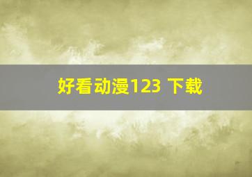 好看动漫123 下载